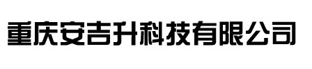 重慶安吉升科技