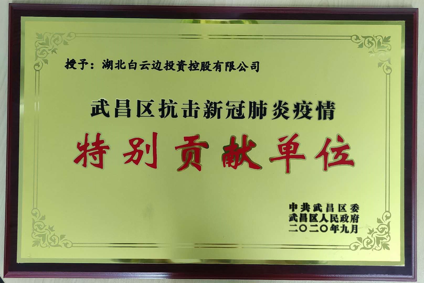 熱烈祝賀白云邊集團榮獲武昌區(qū)、江岸區(qū)抗疫獎項